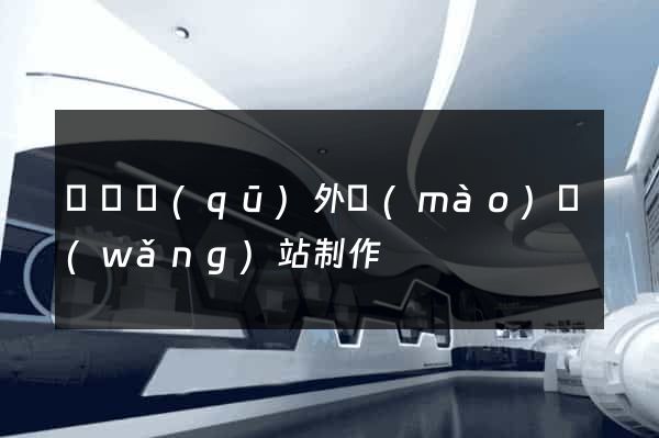 吳興區(qū)外貿(mào)網(wǎng)站制作