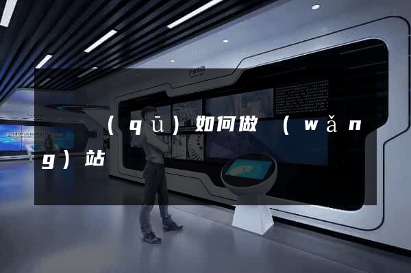 吳興區(qū)如何做網(wǎng)站