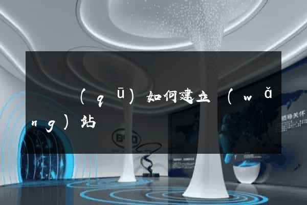 吳興區(qū)如何建立網(wǎng)站