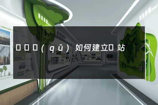 吳興區(qū)如何建立網站