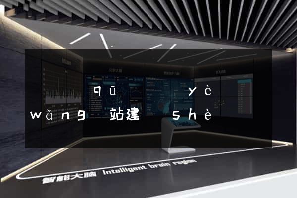 吳興區(qū)專業(yè)網(wǎng)站建設(shè)