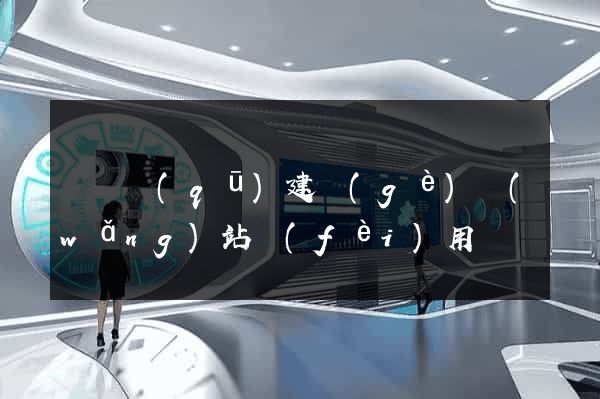 吳興區(qū)建個(gè)網(wǎng)站費(fèi)用