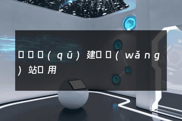 吳興區(qū)建個網(wǎng)站費用
