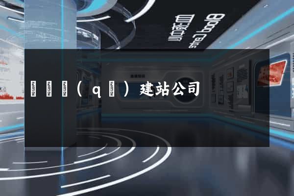 吳興區(qū)建站公司