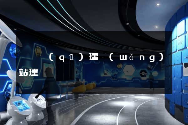 吳興區(qū)建網(wǎng)站建設