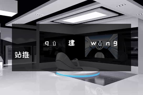 吳興區(qū)建網(wǎng)站推廣