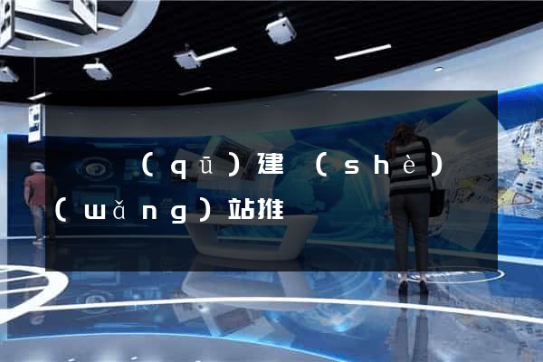 吳興區(qū)建設(shè)網(wǎng)站推廣
