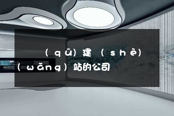 吳興區(qū)建設(shè)網(wǎng)站的公司