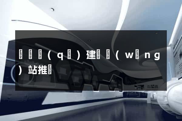 吳興區(qū)建設網(wǎng)站推廣