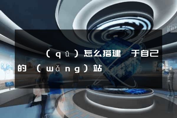吳興區(qū)怎么搭建屬于自己的網(wǎng)站