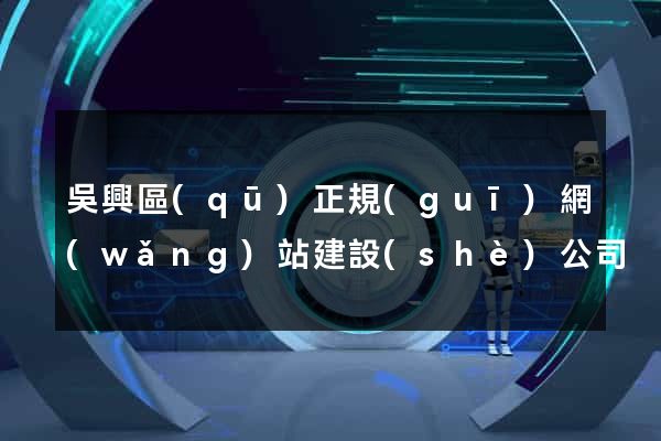 吳興區(qū)正規(guī)網(wǎng)站建設(shè)公司