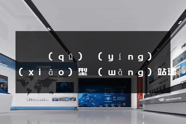 吳興區(qū)營(yíng)銷(xiāo)型網(wǎng)站建設(shè)