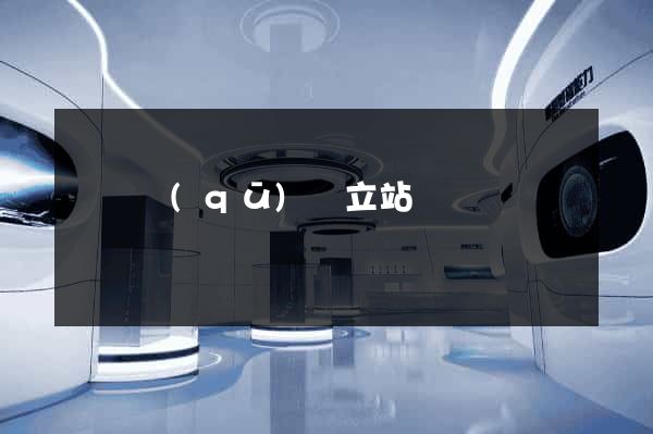 吳興區(qū)獨立站運營