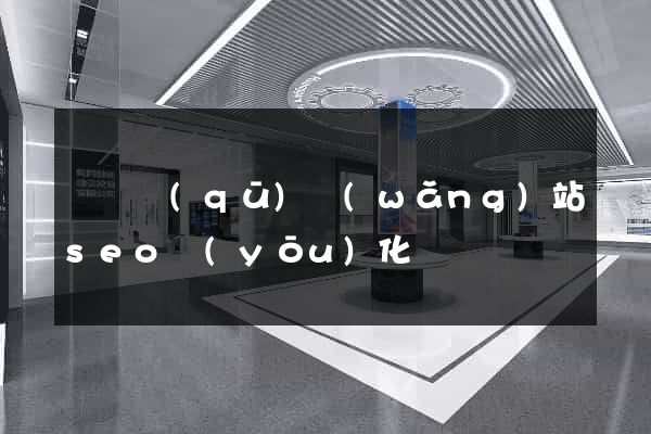 吳興區(qū)網(wǎng)站seo優(yōu)化