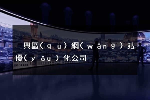吳興區(qū)網(wǎng)站優(yōu)化公司