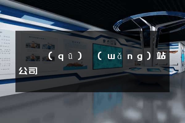 吳興區(qū)網(wǎng)站公司