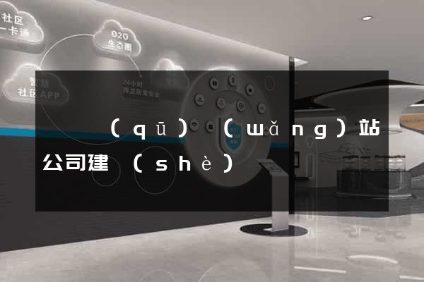 吳興區(qū)網(wǎng)站公司建設(shè)