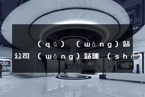 吳興區(qū)網(wǎng)站公司網(wǎng)站建設(shè)