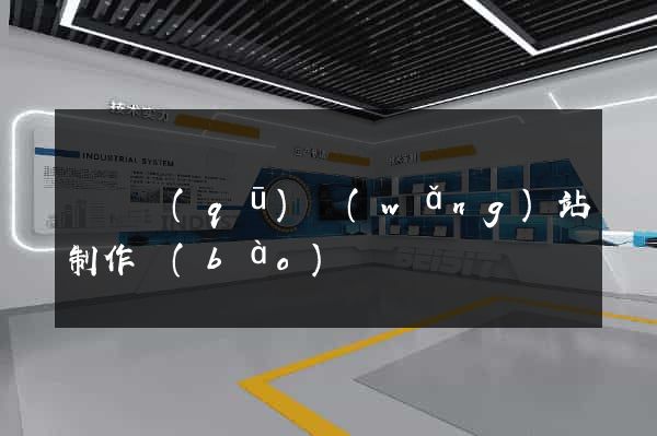 吳興區(qū)網(wǎng)站制作報(bào)價