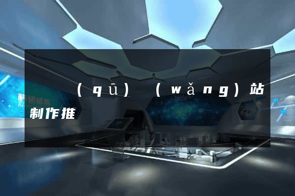 吳興區(qū)網(wǎng)站制作推廣