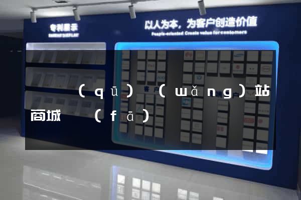 吳興區(qū)網(wǎng)站商城開發(fā)