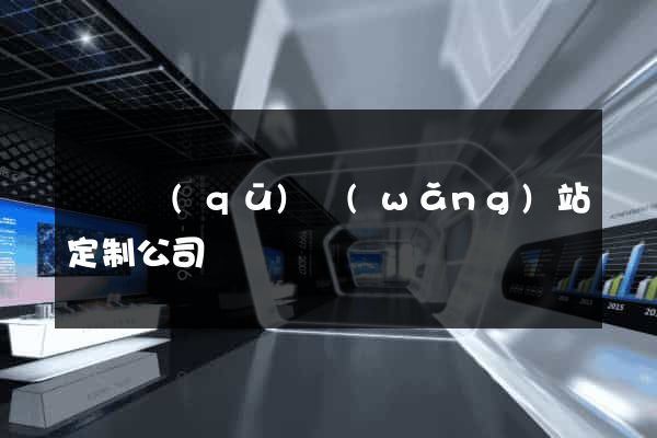 吳興區(qū)網(wǎng)站定制公司