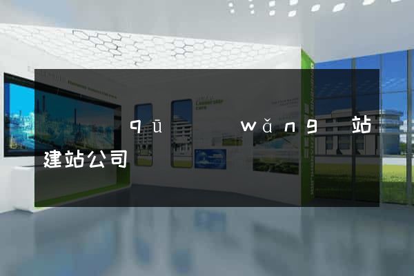 吳興區(qū)網(wǎng)站建站公司