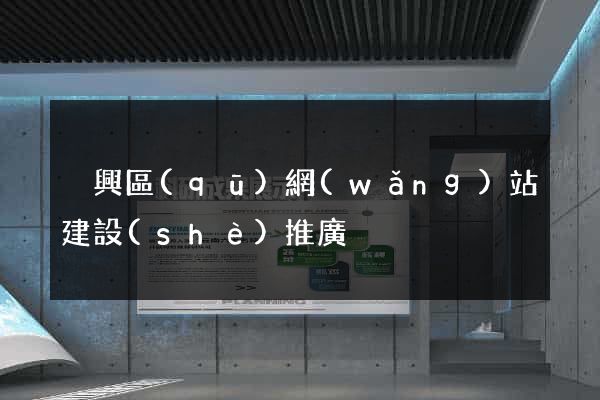 吳興區(qū)網(wǎng)站建設(shè)推廣