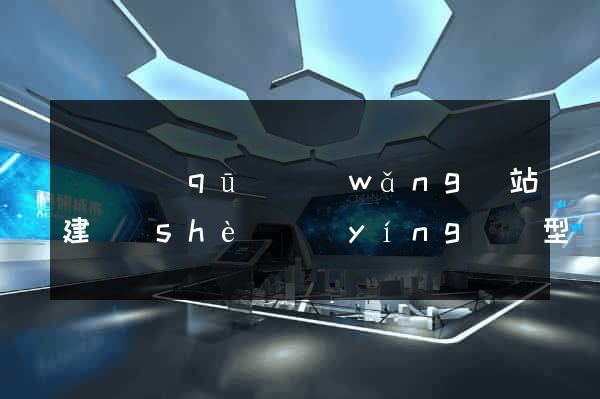 吳興區(qū)網(wǎng)站建設(shè)營(yíng)銷型