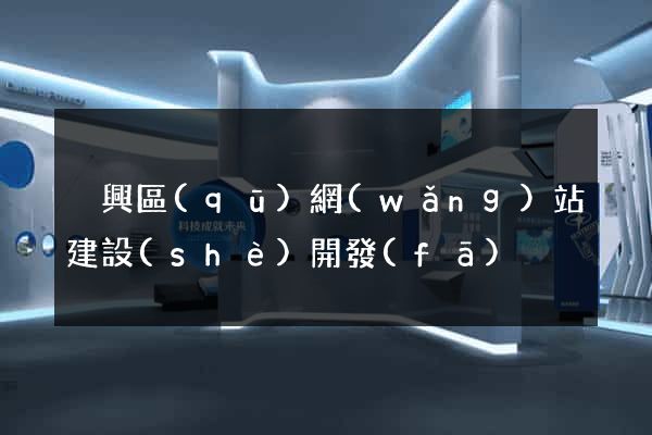 吳興區(qū)網(wǎng)站建設(shè)開發(fā)
