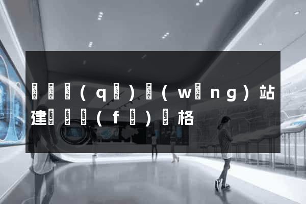吳興區(qū)網(wǎng)站建設開發(fā)價格