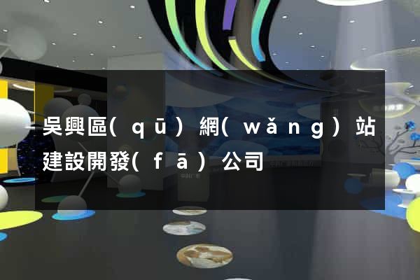 吳興區(qū)網(wǎng)站建設開發(fā)公司