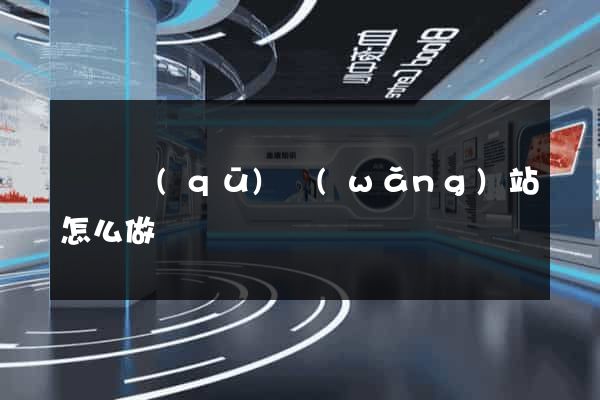 吳興區(qū)網(wǎng)站怎么做