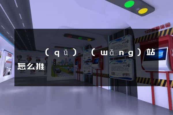 吳興區(qū)網(wǎng)站怎么推廣