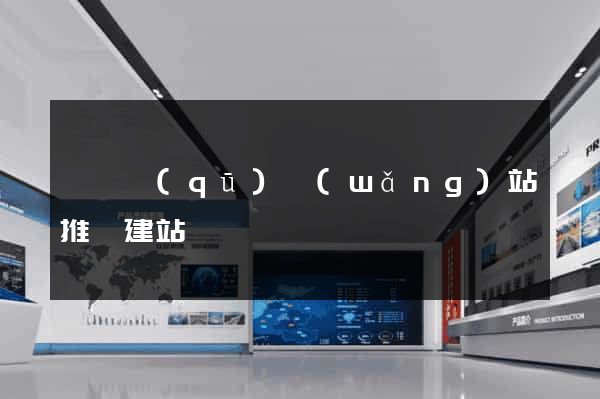 吳興區(qū)網(wǎng)站推廣建站