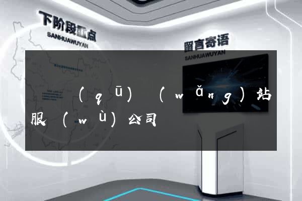 吳興區(qū)網(wǎng)站服務(wù)公司