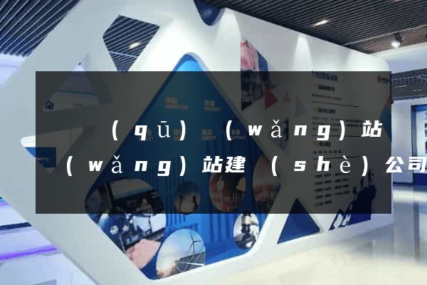 吳興區(qū)網(wǎng)站網(wǎng)站建設(shè)公司