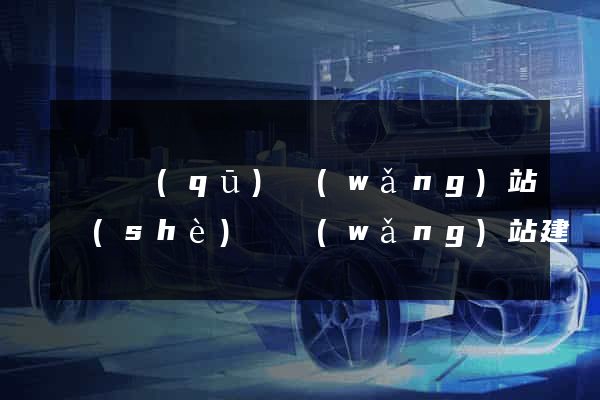 吳興區(qū)網(wǎng)站設(shè)計網(wǎng)站建設(shè)