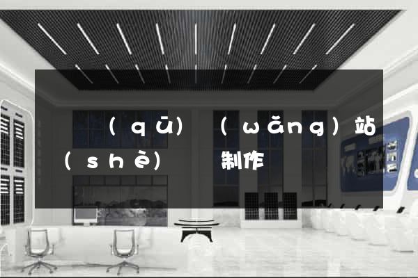 吳興區(qū)網(wǎng)站設(shè)計與制作