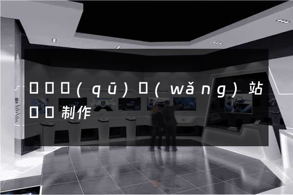 吳興區(qū)網(wǎng)站設計制作
