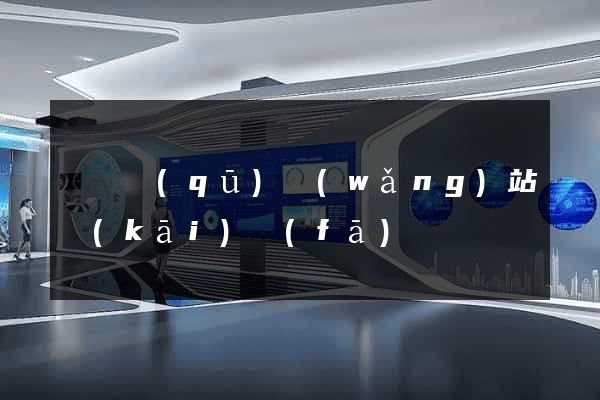 吳興區(qū)網(wǎng)站開(kāi)發(fā)