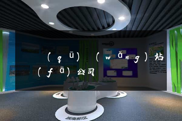 吳興區(qū)網(wǎng)站開發(fā)公司