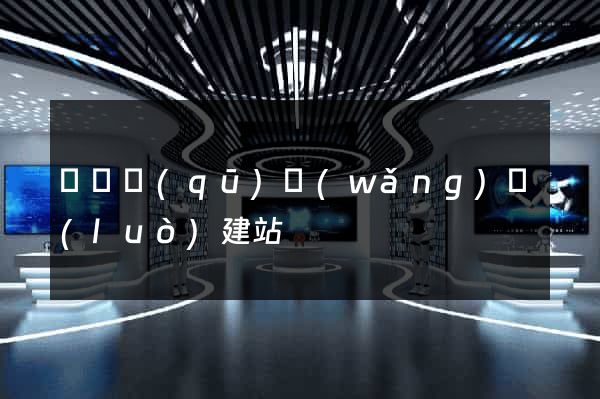 吳興區(qū)網(wǎng)絡(luò)建站