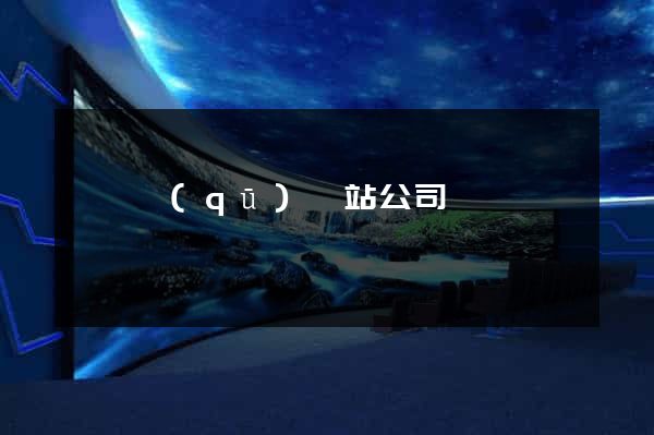 吳興區(qū)網站公司