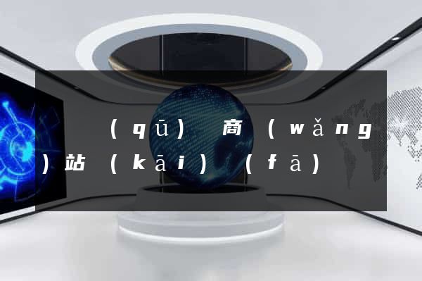 吳興區(qū)電商網(wǎng)站開(kāi)發(fā)