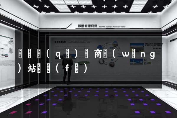 吳興區(qū)電商網(wǎng)站開發(fā)