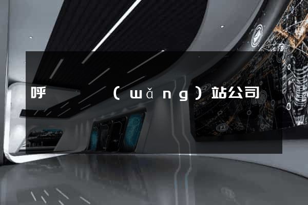 呼倫貝爾網(wǎng)站公司