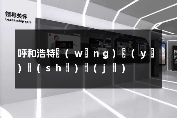呼和浩特網(wǎng)頁(yè)設(shè)計(jì)