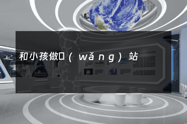 和小孩做網(wǎng)站