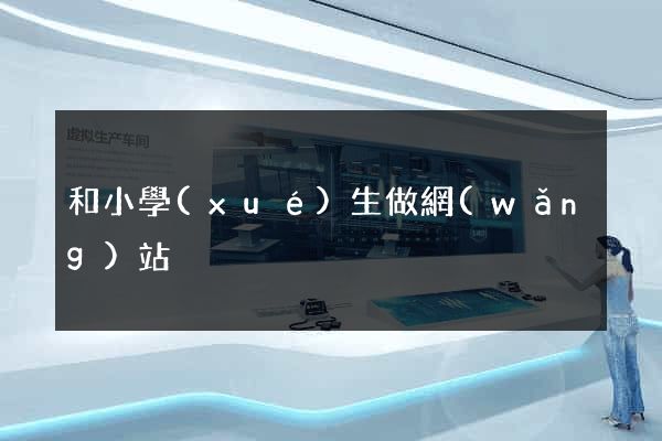 和小學(xué)生做網(wǎng)站